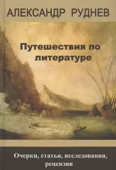 Путешествия по литературе. Очерки, статьи, исследования, рецензии