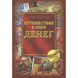 Путешествия в мире денег