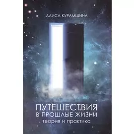Путешествия в прошлые жизни. Теория и практика