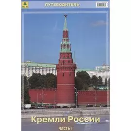 Путеводитель. Кремли России. Часть 1