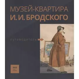 Путеводитель. «Музей-квартира И.И. Бродского»