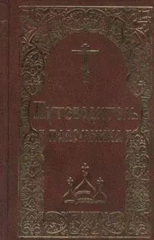 Путеводитель паломника. (золот. тиснение)