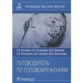 Путеводитель по головокружениям: Руководство для врачей. Учебное пособие