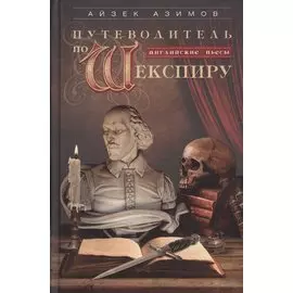 Путеводитель по Шекспиру. Английские пьесы