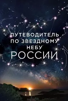 Путеводитель по звездному небу России