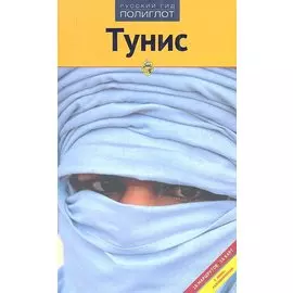 Тунис