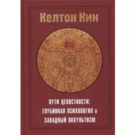 Пути целостности. Глубинная психология и западный оккультизм