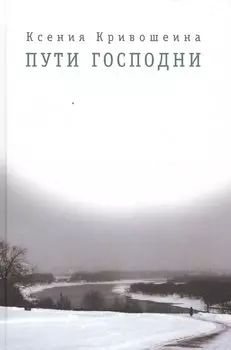 Пути Господни