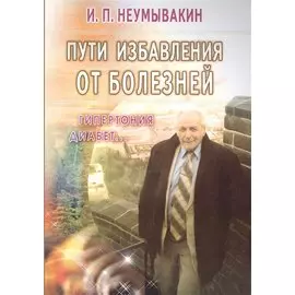 Пути избавления от болезней: гипертония, диабет...