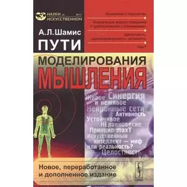 Пути моделирования мышления