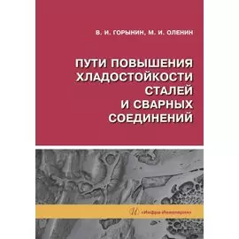 Пути повышения хладостойкости стали и сварных соединений