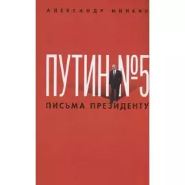 Путин № 5. Письма президенту