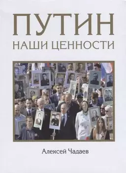 Путин. Наши ценности