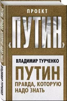 Путин. Правда, которую надо знать
