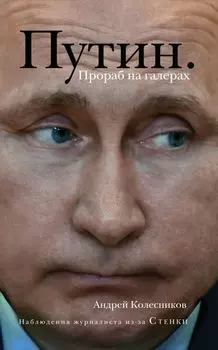 Путин. Прораб на галерах