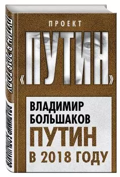 Путин в 2018 году