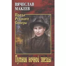 Путник ночной звезды