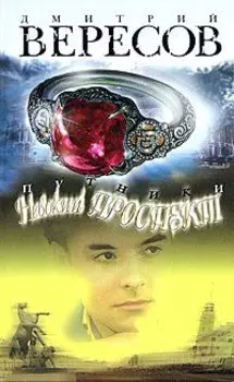 Путники. Невский проспект