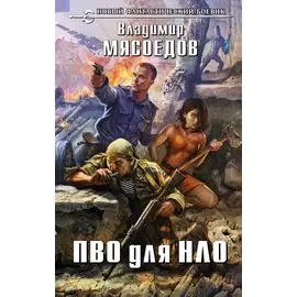 ПВО для НЛО