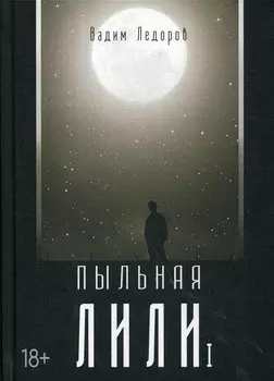 Пыльная Лили. Книга 1