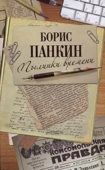 Пылинки времени