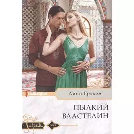 Пылкий властелин