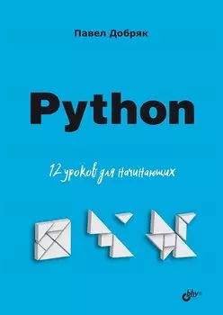 Python. 12 уроков для начинающих