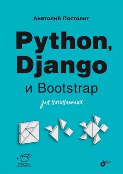 Python, Django и Bootstrap для начинающих