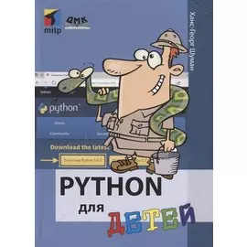 Python для детей