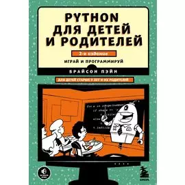 Python для детей и родителей. Играй и программируй