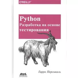 Python. Разработка на основе тестирования