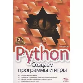 Python. Создаем программы и игры