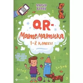 QR-математика: 1-2 классы