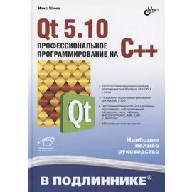 В подлиннике. Qt 5.10. Профессиональное программирование на C++