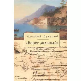 «Берег дальный». Из зарубежной Пушкинианы