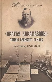 "Братья Карамазовы" Тайны великого романа