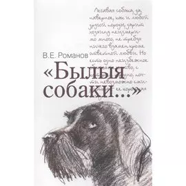 "Былыя собаки…"
