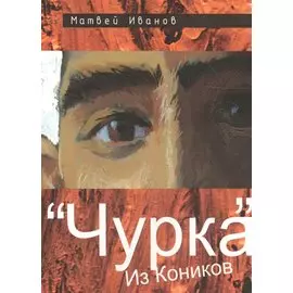 "Чурка" из Коников