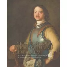"Достойное достойным воздаем". К 300-летию поднесения Петру I титула императора. Альбом