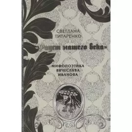 Фауст нашего века Мифопоэтика Вячеслава Иванова (Титаренко)