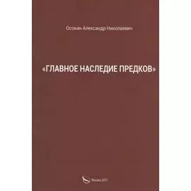 "Главное наследие предков"