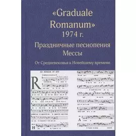 "Graduale Romanum" 1974 г. Праздничные песнопения. Мессы. От Средневековья к Новейшему времени. Том 1