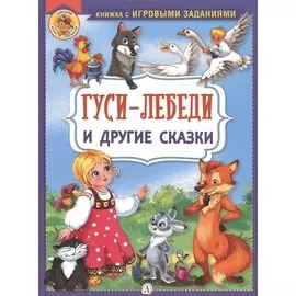 "Гуси-лебеди" и другие сказки