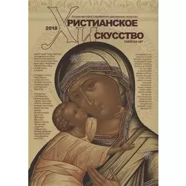 "Христианское искусство-2018". Каталог мастеров современного христианского искусства. Каталог-ежегодник