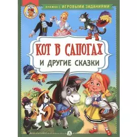 "Кот в сапогах" и другие сказки
