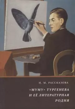 "Муму" Тургенева и ее литературная родня