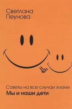 Советы на все случаи жизни. Мы и наши дети