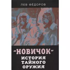 Новичок. История тайного оружия