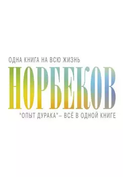 "Опыт дурака" - всё в одной книге