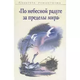 "По небесной радуге за пределы мира"